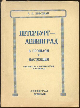Прессман А.П.