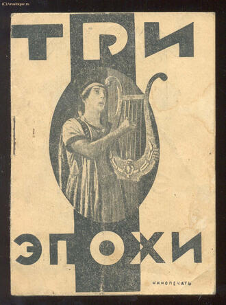 "Три эпохи". Комедия в 6 частях. В главной роли Б. Китон.