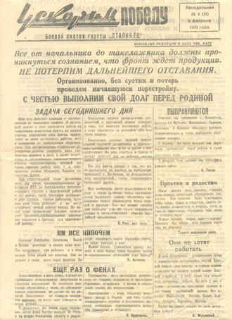 Боевой листок газеты "Сталинец"