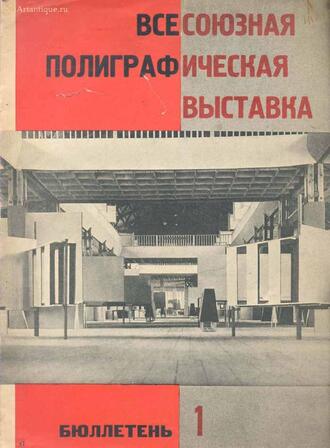 Всесоюзная полиграфическая выставка.