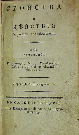 Вольтер Г., Руссо, Рошефукольд и др.
