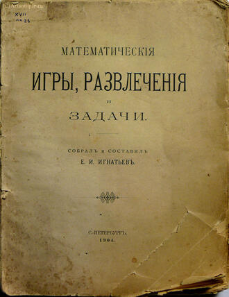 Игнатьев Е. И. (составитель)