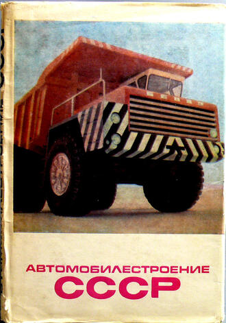 "Автомобилестроение СССР"