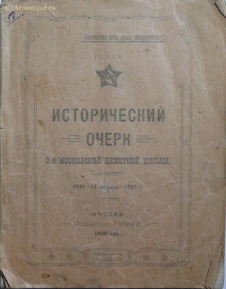 "Исторический очерк 2-й Московской пехотной школы"