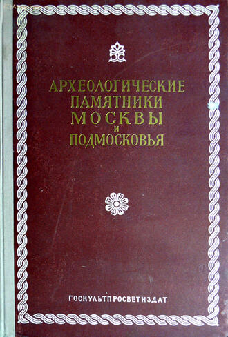 "Археологические памятники Москвы и Подмосковья"