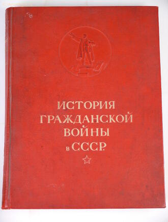 "История Гражданской войны в СССР"