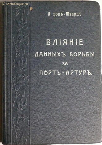 А. фон-Шварц.