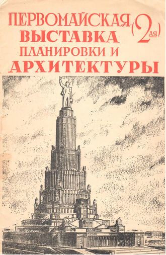 2-я первомайская выставка планировки и архитектуры