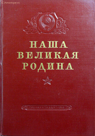 "Наша Великая Родина"