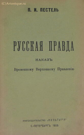 Пестель П. И.