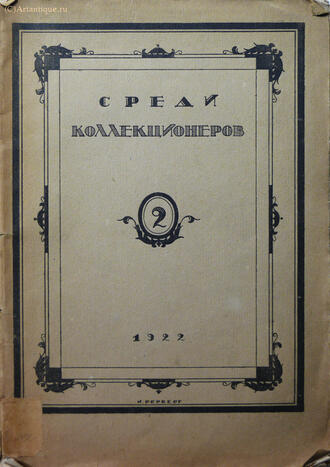 "Среди коллекционеров"