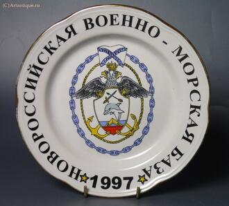 Тарелка "Новороссийская военно-морская база"
