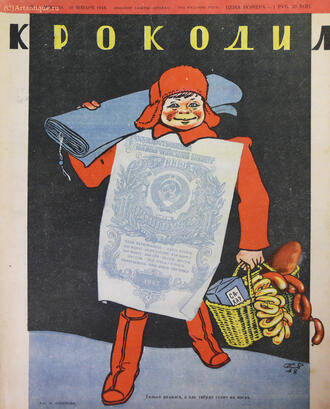 "Крокодил" 
