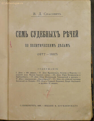 Спасович В.Д.