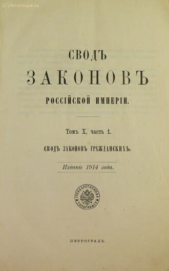 "Свод законов Российской Империи"