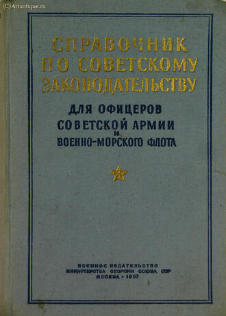 "Справочник по советскому законодательству"