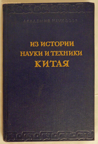 "Из истории науки и техники Китая"