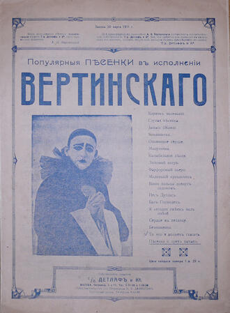 Вертинский А.Н.