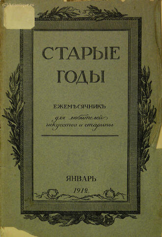"Старые годы"