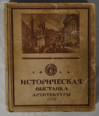"Историческая выставка архитектуры"