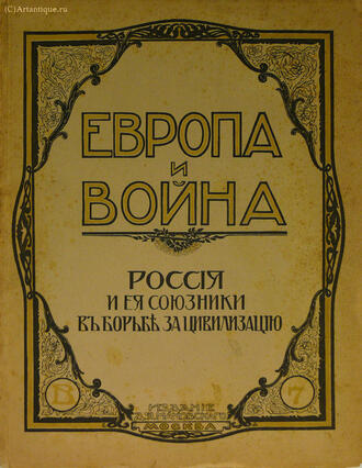 "Европа и война"