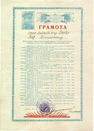 Грамота старшему лейтенанту Забар Льву Бенционовичу