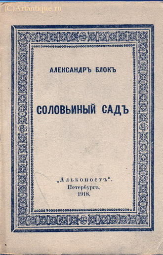 Блок Александр