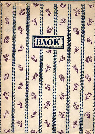 Блок Александр