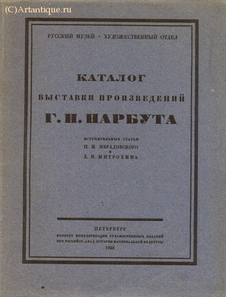 Каталог выставки произведений Г.И. Нарбута