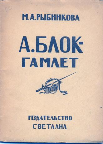 Книга м. М. А. Рыбникова (1885-1942). Рыбникова Мария Александровна литература. Рыбникова Мария Александровна методист. М.А Рыбникова педагог.