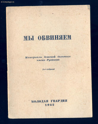 Агитка "Мы обвиняем"