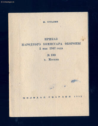 Сталин И.