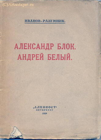 Р.В. Иванов-Разумник 
