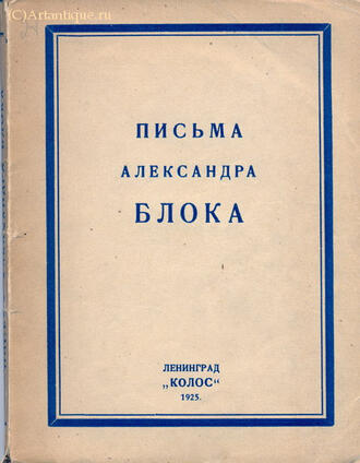 "Письма Александра Блока"