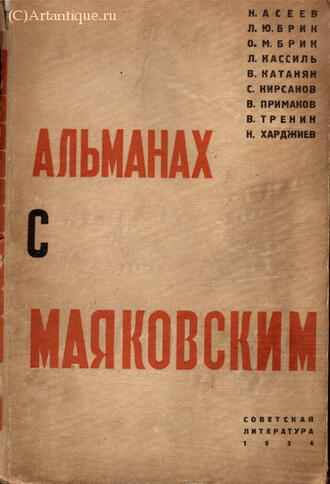 Н. Асеев, Л. Брик, О. Брик, Л. Кассиль.