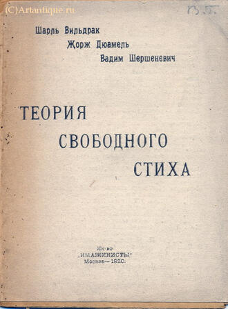 Вильдракь Ш., Дюамель Ж., Шершеневич В.