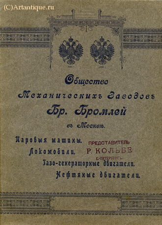 Бр. Бромлей