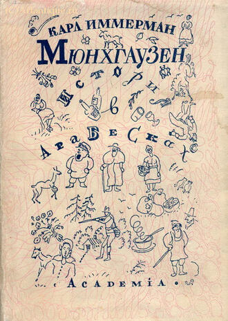 Иммерман Карл