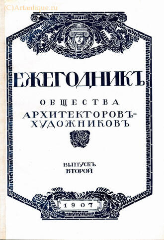 "Общество архитекторов-художников"