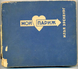 Эренбург Илья