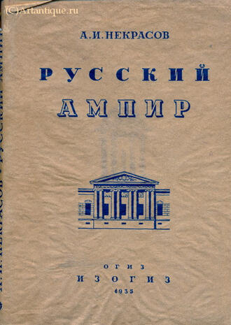 Некрасов А.И.