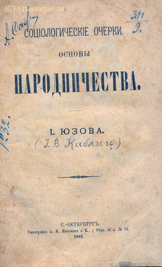 Юзов И. (настоящая фамилия - Каблиц)