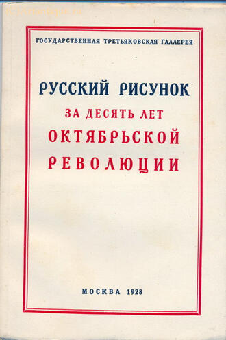 "Русский рисунок за 10 лет Октябрьской Революции"