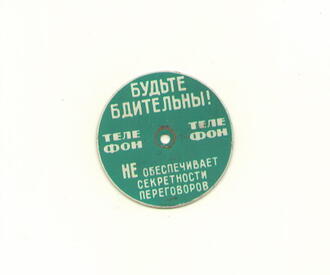 Накладка-памятка на телефон "Будьте бдительны !"