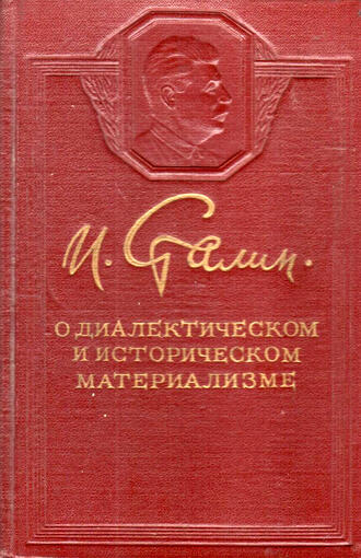 И. Сталин
