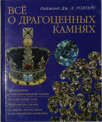 Раймонд Дж. Л. Уолтерс