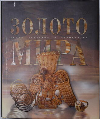 "Золото мира"