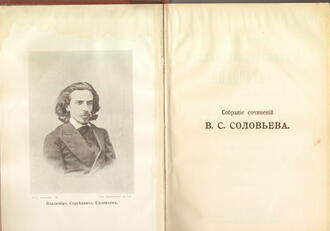 "Собрание сочинений В.С. Соловьева"