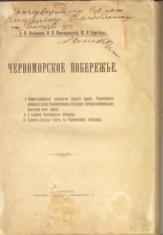 Воейков А. И., Пастернацкий Ф. И., Сергеев М. В.