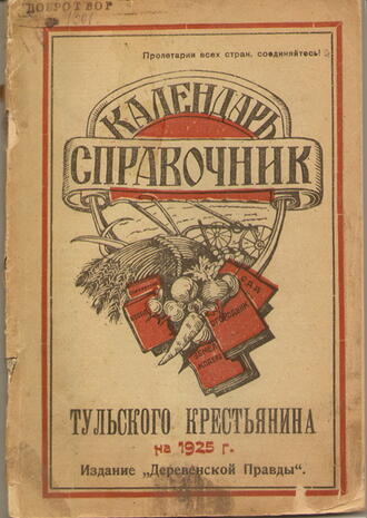 Календарь-справочник Тульского крестьянина на 1925 год